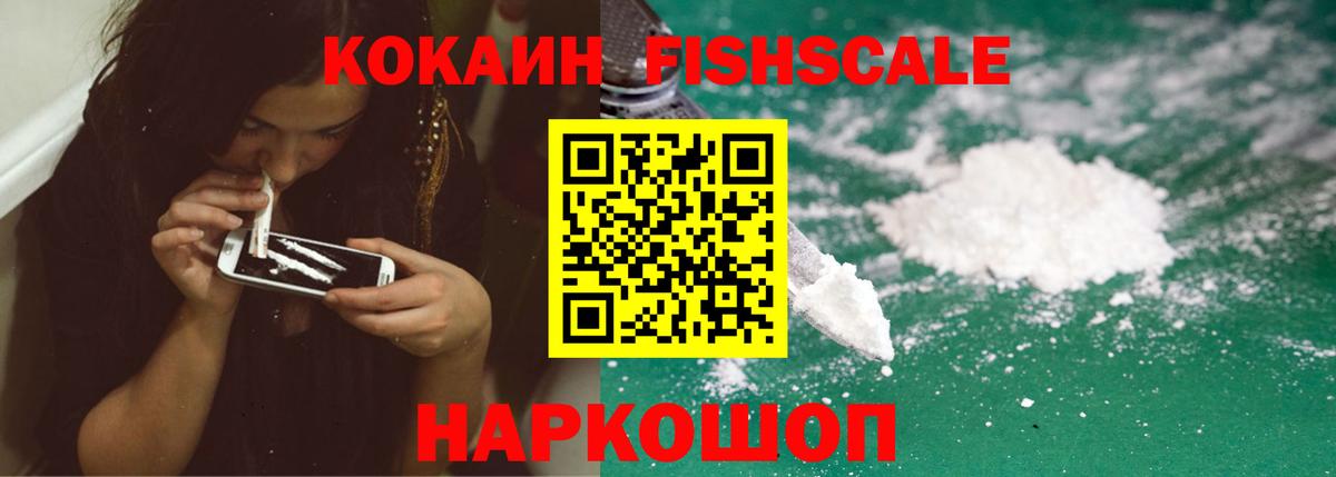 Cocaine Fish Scale Ржев